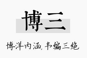 博三名字的寓意及含义