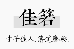 佳箬名字的寓意及含义