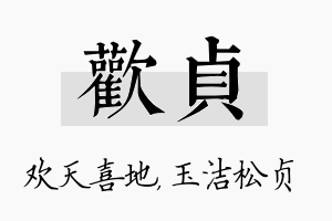 欢贞名字的寓意及含义