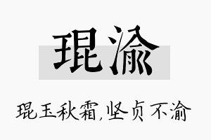 琨渝名字的寓意及含义