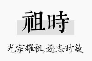 祖时名字的寓意及含义