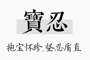 宝忍名字的寓意及含义