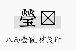 莹絜名字的寓意及含义