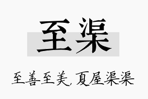 至渠名字的寓意及含义