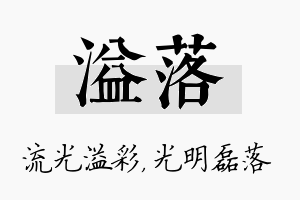 溢落名字的寓意及含义