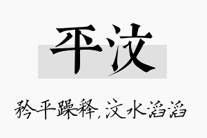 平汶名字的寓意及含义