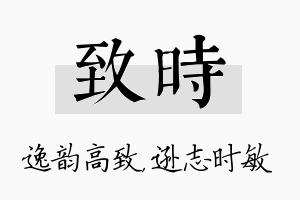 致时名字的寓意及含义