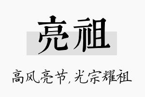 亮祖名字的寓意及含义