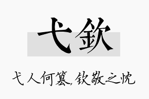 弋钦名字的寓意及含义