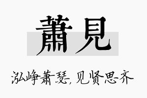 萧见名字的寓意及含义