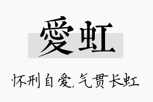 爱虹名字的寓意及含义