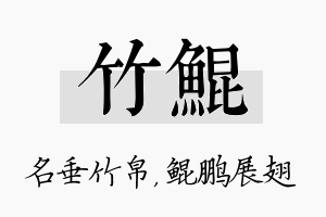 竹鲲名字的寓意及含义