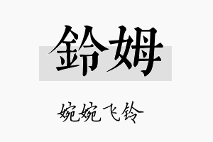 铃姆名字的寓意及含义