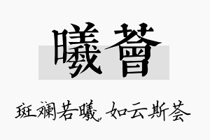 曦荟名字的寓意及含义