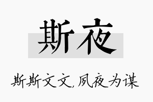 斯夜名字的寓意及含义