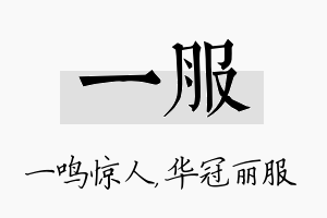 一服名字的寓意及含义