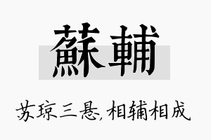 苏辅名字的寓意及含义