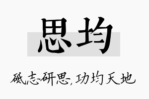 思均名字的寓意及含义