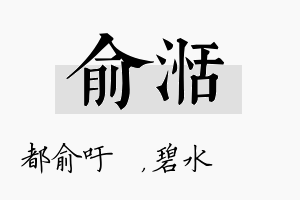 俞湉名字的寓意及含义