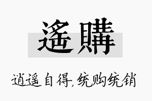 遥购名字的寓意及含义