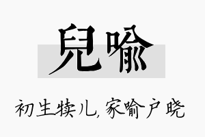 儿喻名字的寓意及含义