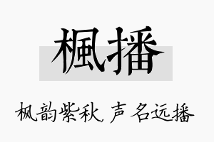 枫播名字的寓意及含义