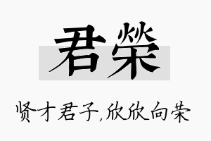 君荣名字的寓意及含义