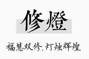 修灯名字的寓意及含义