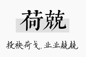 荷兢名字的寓意及含义