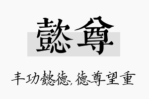 懿尊名字的寓意及含义