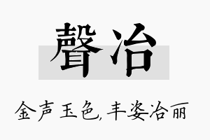 声冶名字的寓意及含义