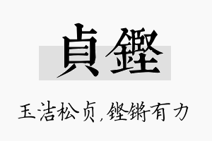 贞铿名字的寓意及含义