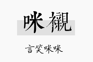 咪衬名字的寓意及含义