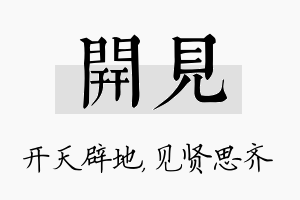 开见名字的寓意及含义