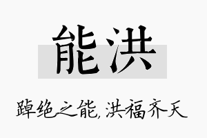 能洪名字的寓意及含义