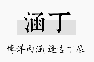 涵丁名字的寓意及含义