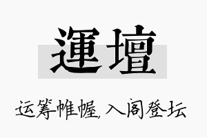 运坛名字的寓意及含义