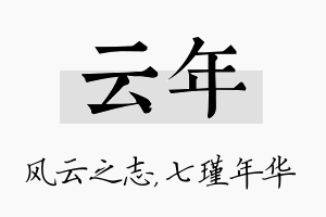 云年名字的寓意及含义