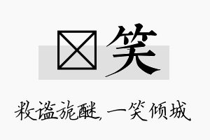 敉笑名字的寓意及含义