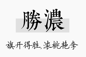 胜浓名字的寓意及含义