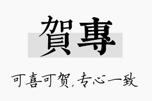 贺专名字的寓意及含义