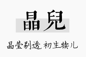 晶儿名字的寓意及含义