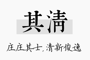 其清名字的寓意及含义