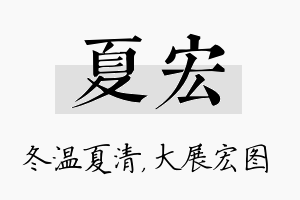 夏宏名字的寓意及含义