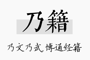 乃籍名字的寓意及含义