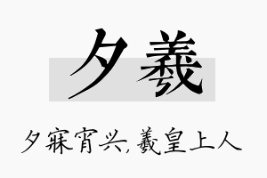 夕羲名字的寓意及含义