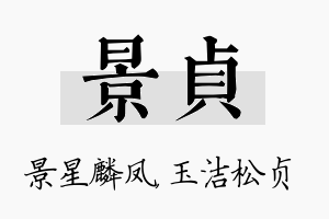 景贞名字的寓意及含义