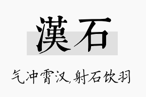 汉石名字的寓意及含义