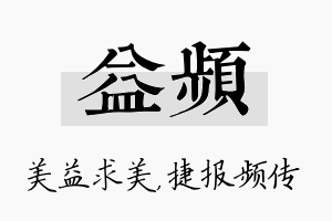 益频名字的寓意及含义