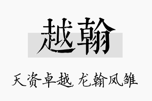 越翰名字的寓意及含义